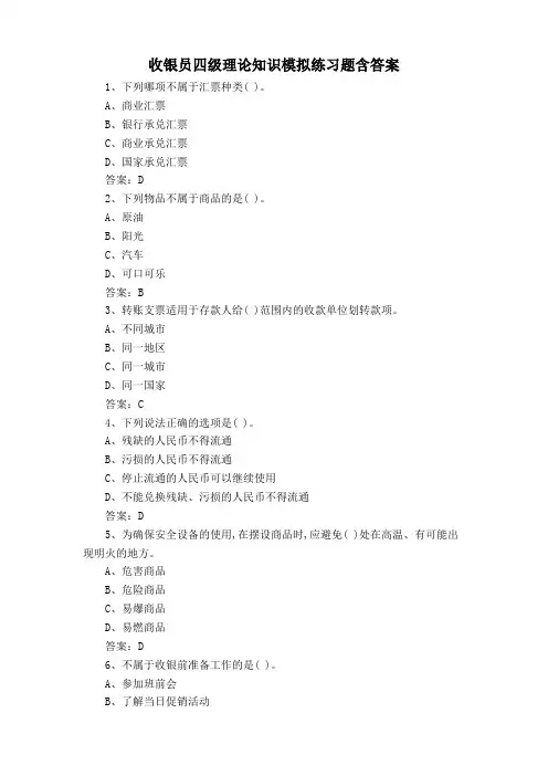 收银员四级理论知识模拟练习题含答案