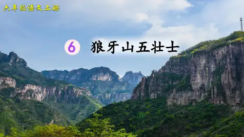 部编版小学六年级语文上册第6课《狼牙山五壮士》优秀课件(共88张PPT)