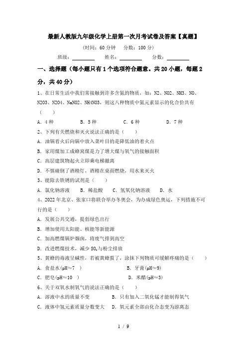 最新人教版九年级化学上册第一次月考试卷及答案【真题】