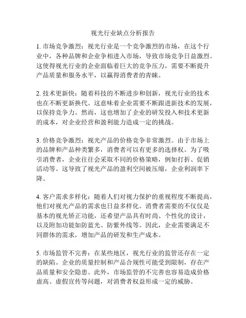 视光行业缺点分析报告