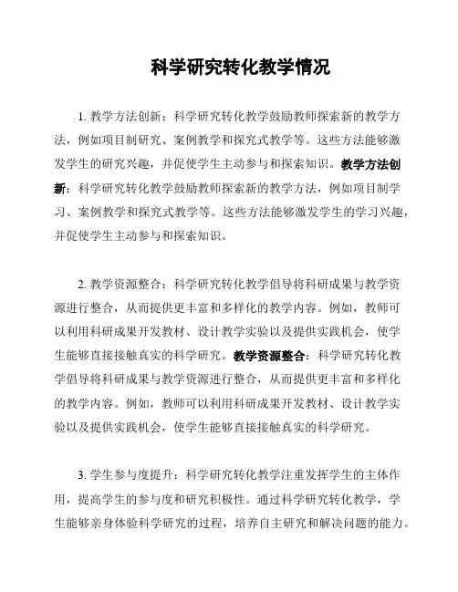 科学研究转化教学情况