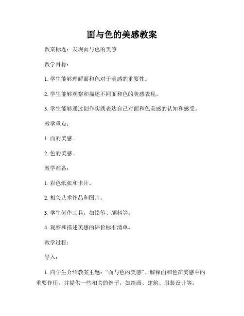 面与色的美感教案