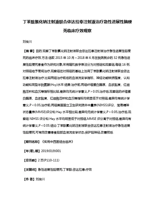 丁苯酞氯化钠注射液联合依达拉奉注射液治疗急性进展性脑梗死临床疗效观察