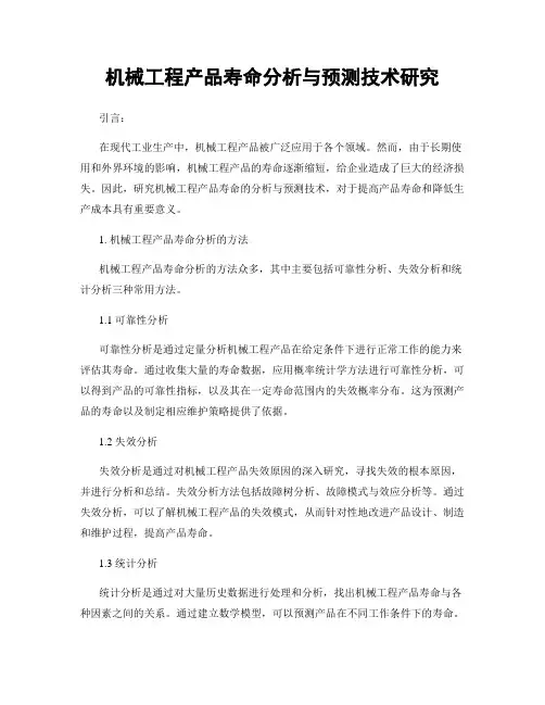 机械工程产品寿命分析与预测技术研究