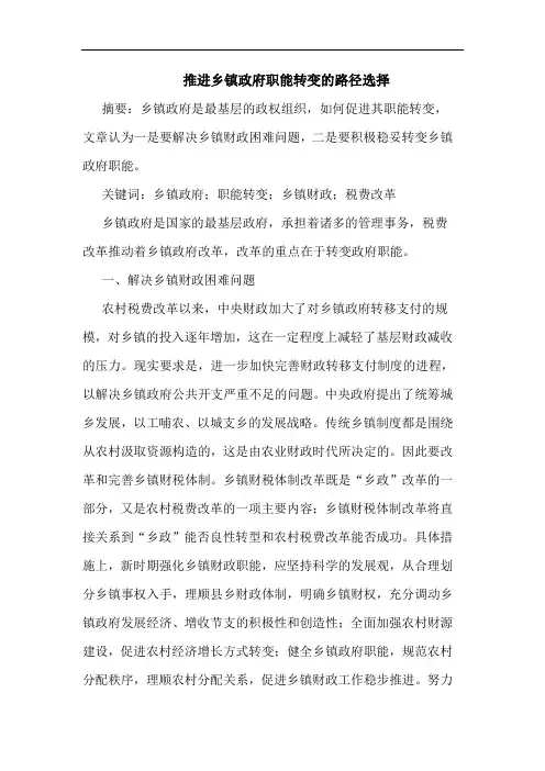 推进乡镇政府职能转变的路径选择