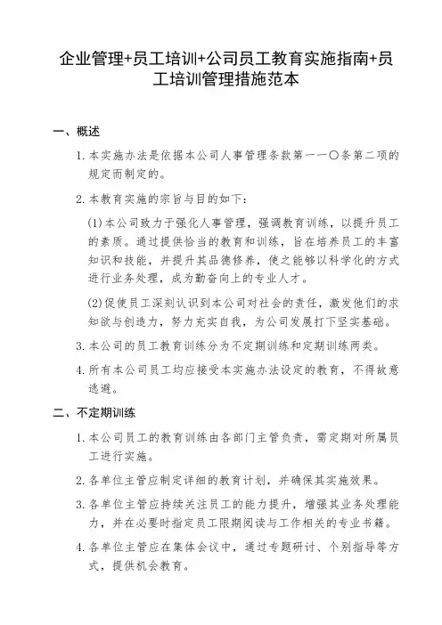 企业管理+员工培训+公司员工教育实施指南+员工培训管理措施范本