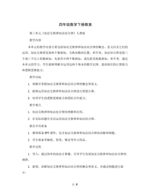 四年级数学下册教案-第三单元《加法交换律加法结合律》人教版