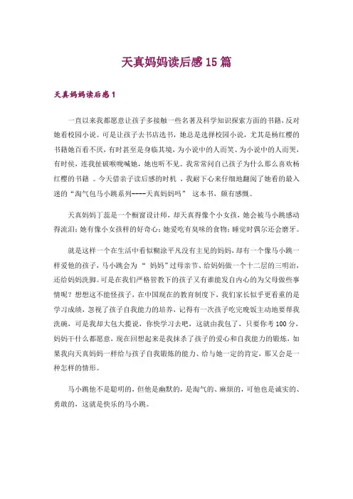 天真妈妈读后感15篇