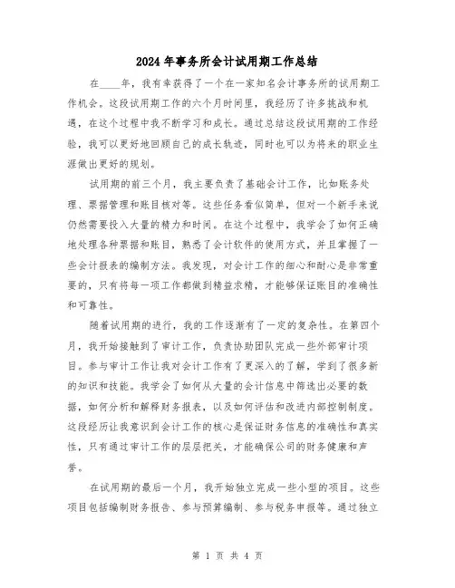 2024年事务所会计试用期工作总结(2篇)