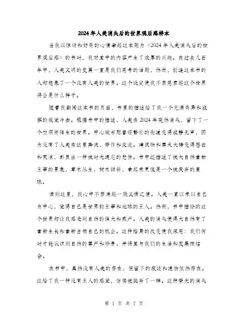 2024年人类消失后的世界观后感样本(三篇)