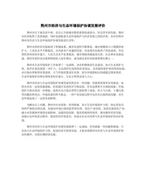 荆州市经济与生态环境保护协调发展评价