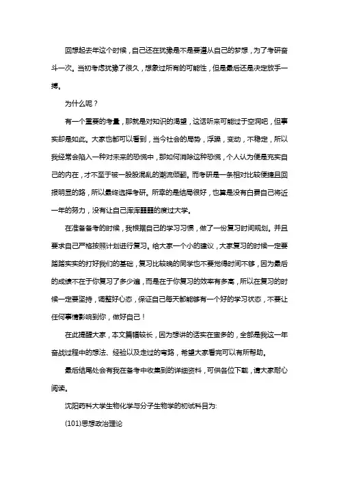 新版沈阳药科大学生物化学与分子生物学考研经验考研参考书考研真题