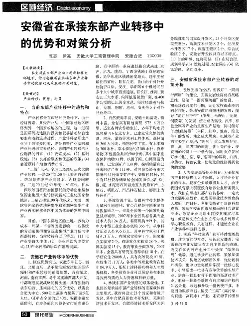 安徽省在承接东部产业转移中的优势和对策分析