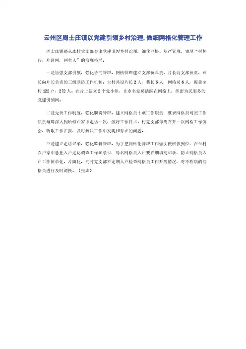 云州区周士庄镇以党建引领乡村治理,做细网格化管理工作
