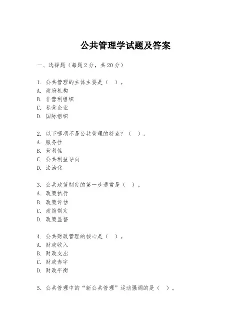 公共管理学试题及答案