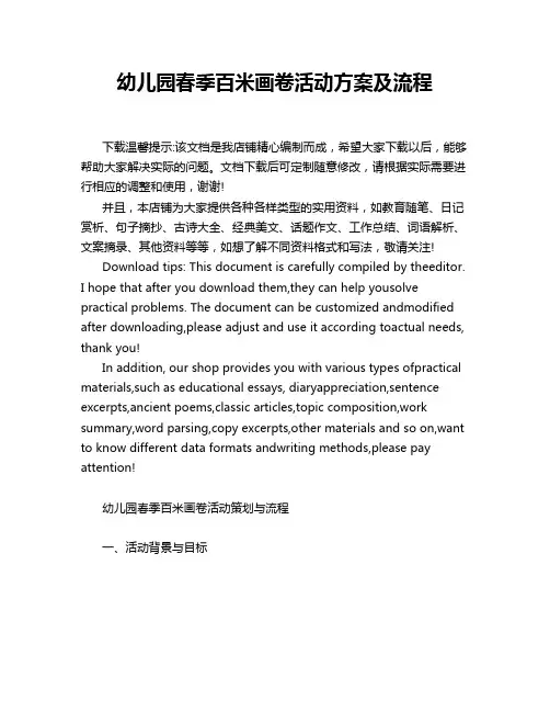 幼儿园春季百米画卷活动方案及流程