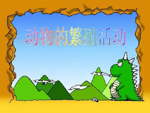 四年级下册科学课件动物的繁殖活动 教科版 (共11页)PPT