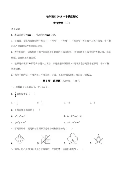黑龙江省哈尔滨市2019中考模拟测试三数学试题及参考答案