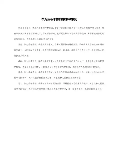 作为后备干部的感想和感受