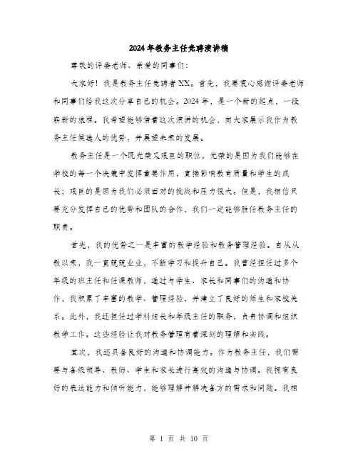 2024年教务主任竞聘演讲稿（5篇）