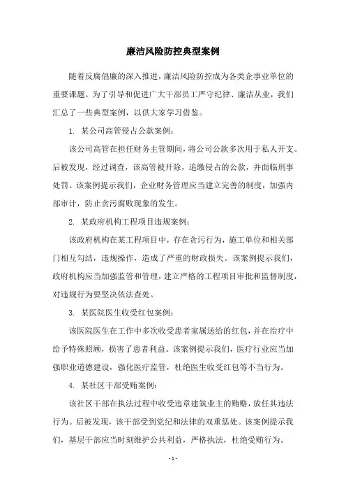 廉洁风险防控典型案例