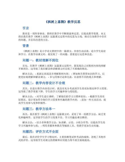 《枫树上喜鹊》教学反思
