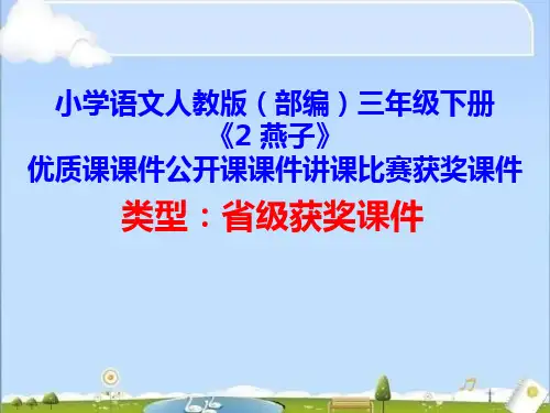 小学语文人教版(部编)三年级下册《2 燕子》优质课课件公开课课件讲课比赛获奖课件D011