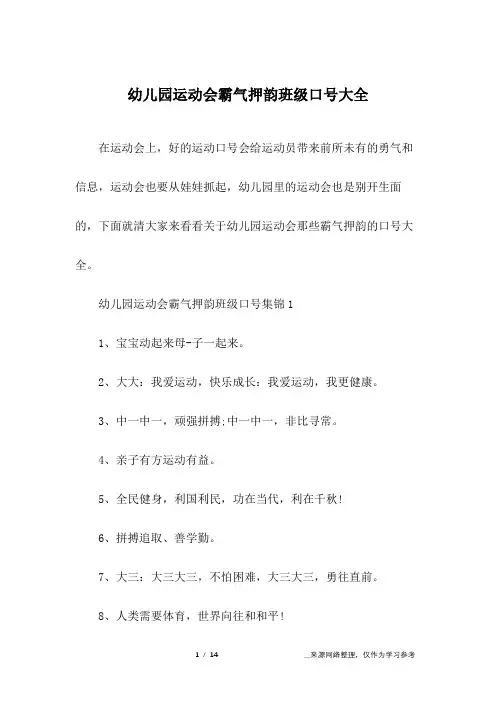 幼儿园运动会霸气押韵班级口号大全