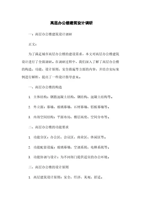 高层办公楼建筑设计调研