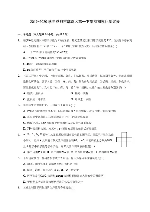 2019-2020学年成都市郫都区高一下学期期末化学试卷(含答案解析)