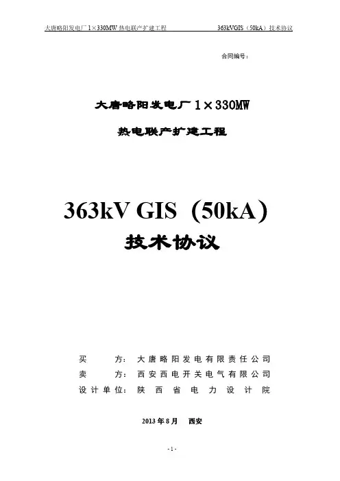 大唐略阳330KVGIS技术协议