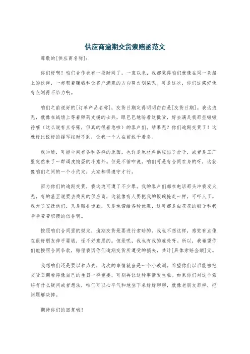 供应商逾期交货索赔函范文