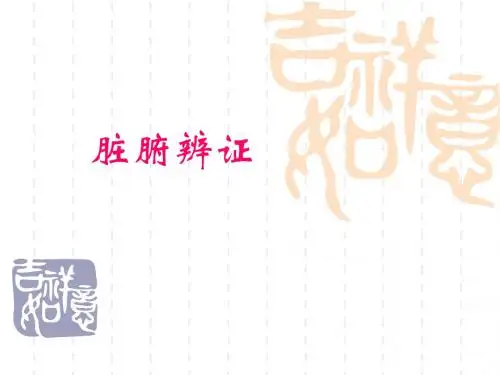 中医脏腑辨证 2