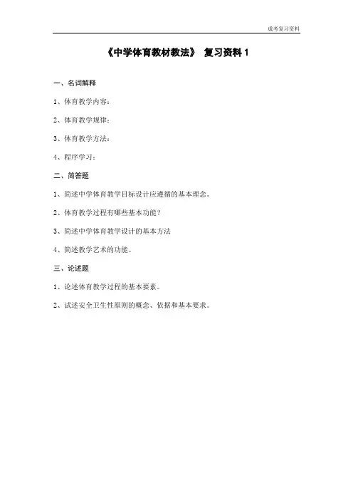 《中学体育教材教法》复习资料
