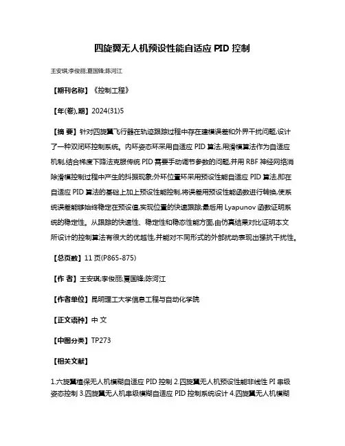 四旋翼无人机预设性能自适应PID控制
