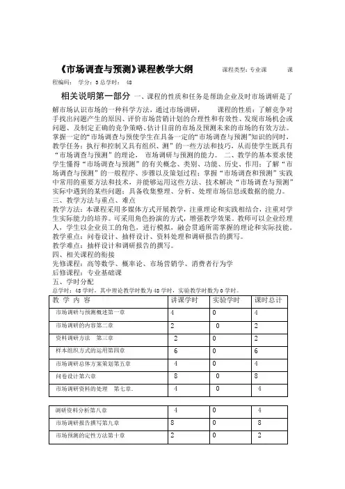 市场调查与预测教学大纲