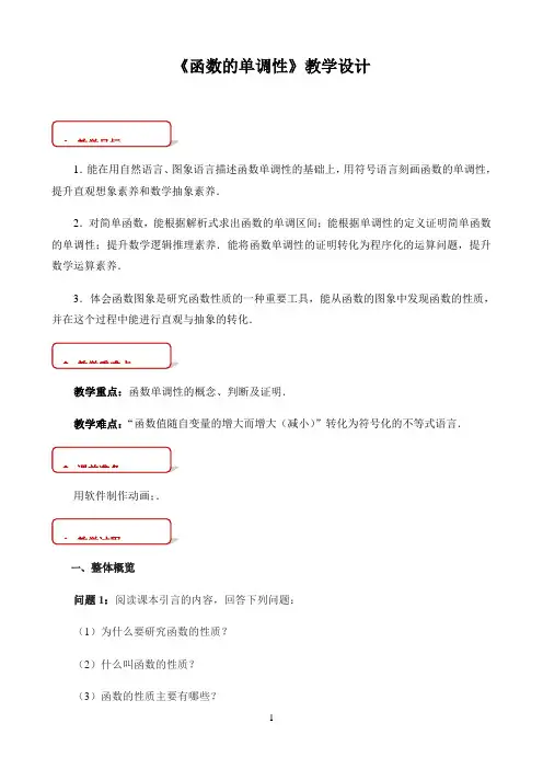 高中数学新课标人教A版必修第一二册教学方案〖《函数的单调性》教学设计〗
