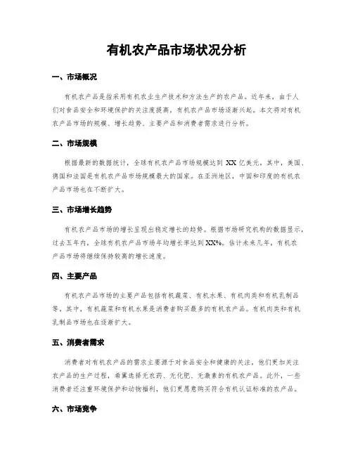 有机农产品市场状况分析