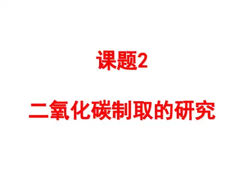 人教版九年级化学《二氧化碳制取的研究》优秀课件2