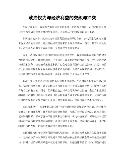 政治权力与经济利益的交织与冲突