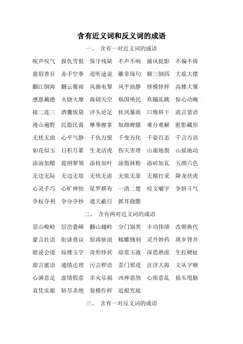 含有近义词和反义词的成语