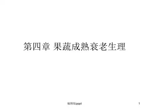 第四章 果蔬成熟衰老生理