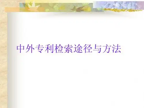 中外专利检索途径与方法