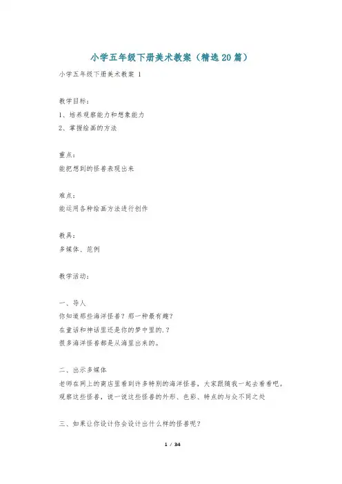小学五年级下册美术教案(精选20篇)
