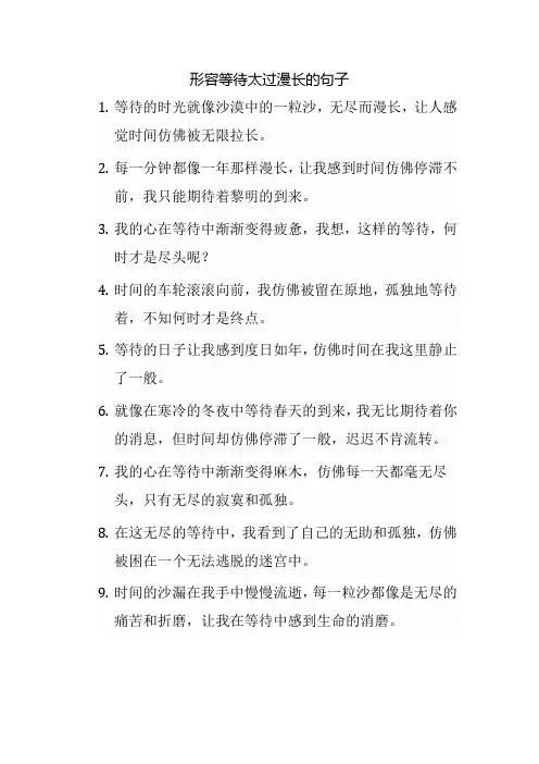 形容等待太过漫长的句子