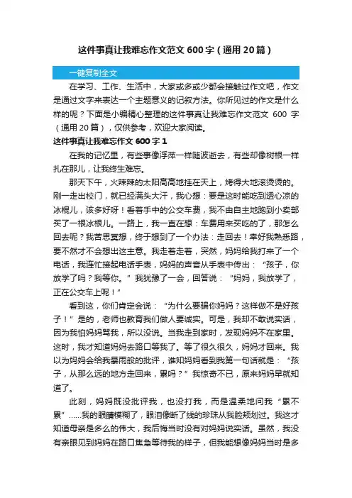 这件事真让我难忘作文范文600字（通用20篇）