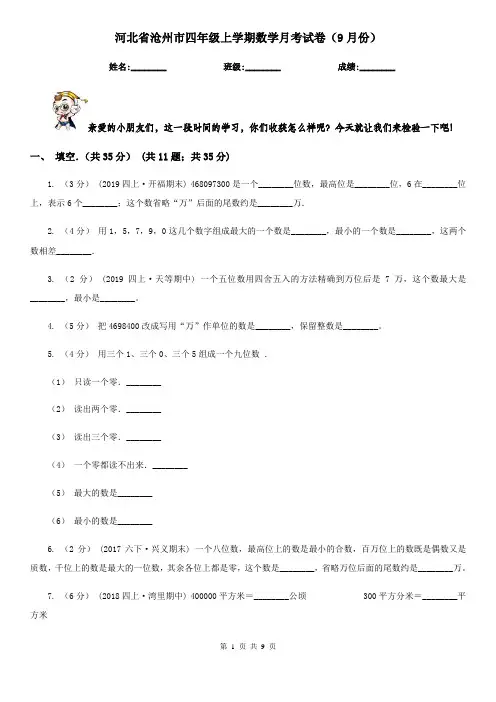 河北省沧州市四年级上学期数学月考试卷(9月份)