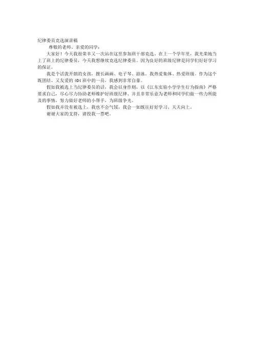 纪律委员竞选演讲稿