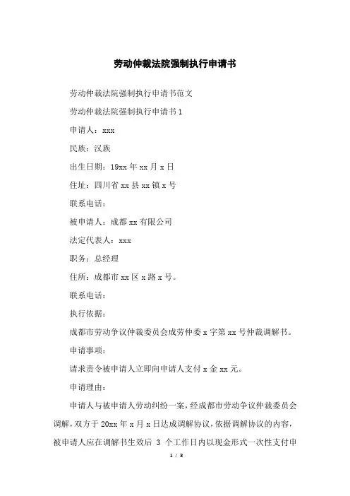 劳动仲裁法院强制执行申请书