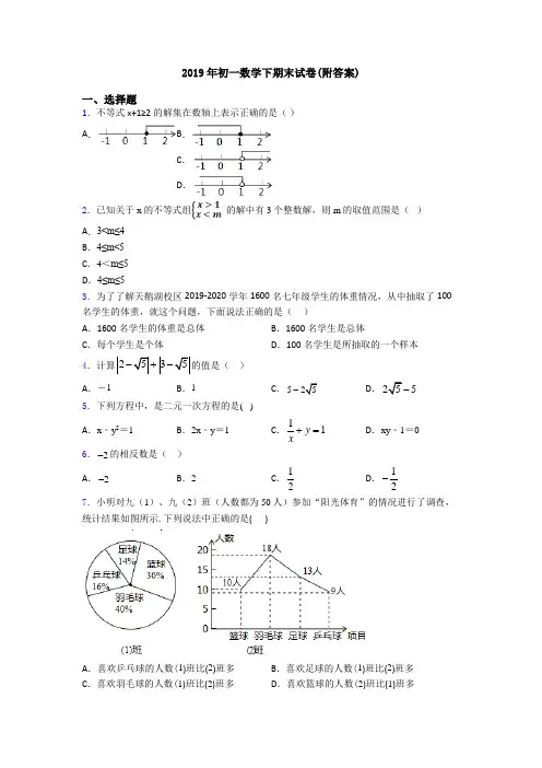 2019年初一数学下期末试卷(附答案)